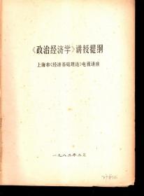 政治经济学讲授提纲.上海市经济基础理论电视讲座