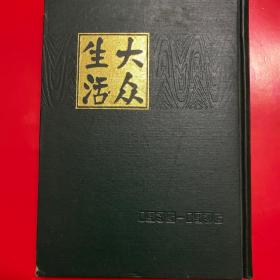 大众生活（第1-16期）1935-1936