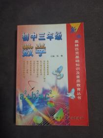 新编奥林匹克基础知识及素质教育丛书 初中三年级数学