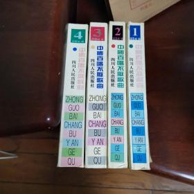 中国百唱不厌歌曲【 全4册】