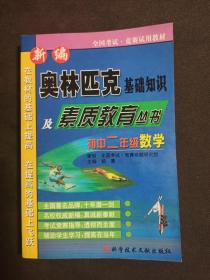 新编奥林匹克基础知识及素质教育丛书 初中二年级数学