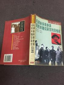 毛泽东保卫参谋 周恩来随从副官的回忆录