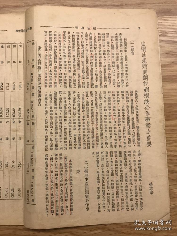 民国创刊号 桐油专刊 1938 创刊号 民国二十七年 孔网孤本