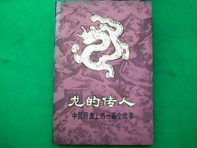 龙的传人中国历史上的100个故事。