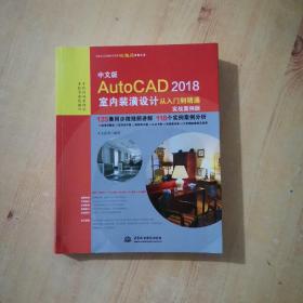 中文版AutoCAD 2018室内装潢设计从入门到精通（实战案例版）