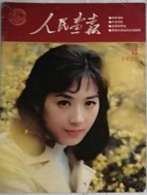 人民画报（汉）  1986年4期  （总454期）