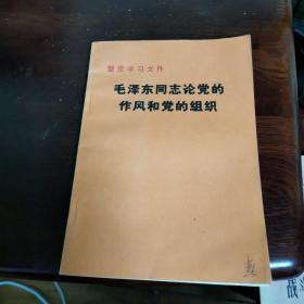 毛泽东同志论党的作风和党的组织