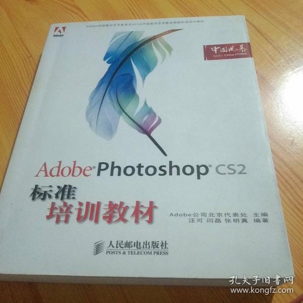 Adobe 数字艺术教育标准培训教材：Adobe Photoshop CS2标准培训教材