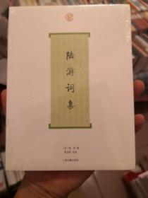 陆游词集