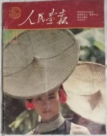 人民画报（汉）  1986年11期  （总461期）