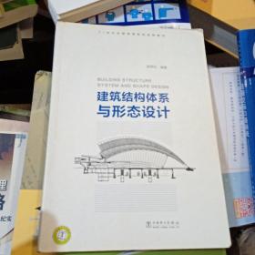 建筑结构体系与形态设计/21世纪全国高等院校创新教材