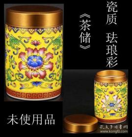 【日本购回 未使用品《瓷质 珐琅彩“茶储”一件》此件“茶储”制作精美，画工精细，适合旅行时携带。】尺寸：直径4.7CM，高7.1CM，重80克。