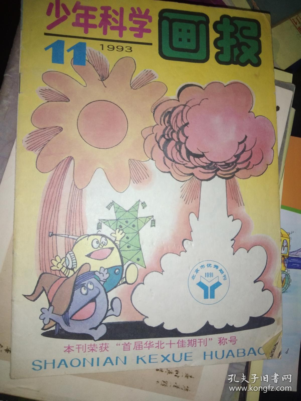 少年科学画报 1993第11期