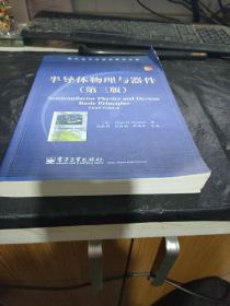 国外电子与通信教材系列：半导体物理与器件（第3版）