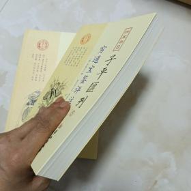 四库存目子平汇刊5 穷通宝鉴评注