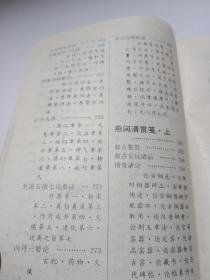 命典-----白话遵生八笺1993年一版一印品相好