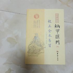 四库存目纳甲汇刊（五） 校正全本易冒