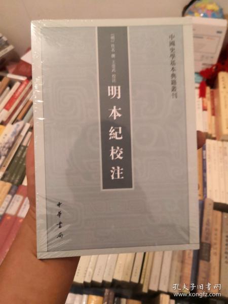 明本纪校注（中国史学基本典籍丛刊） 