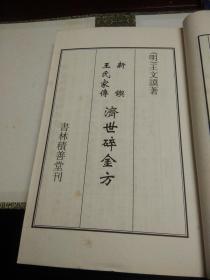 中医古籍孤本大全：《新契王氏家传济世碎金方》1函4册全