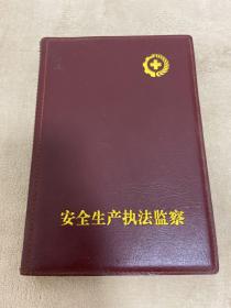 安全生產(chǎn)執(zhí)法監(jiān)察