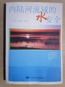 《内陆河流域的水安全》（16开平装 仅印1000册）九品