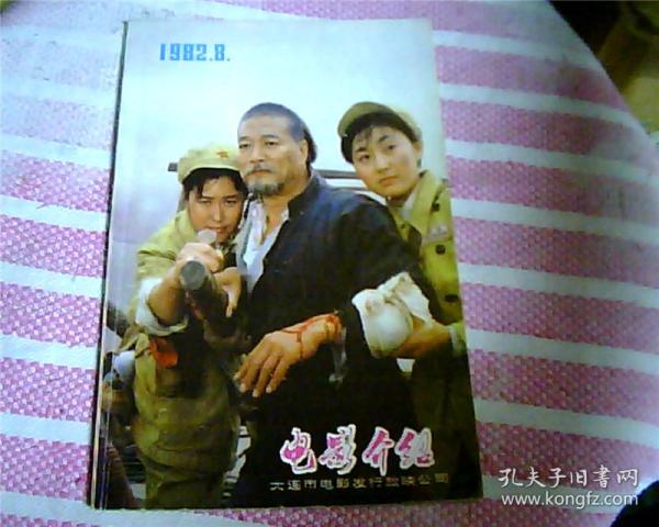 电影介绍（1982年第8期）