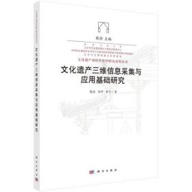 文化遗产三维信息采集与应用基础研究 （平装1 全1册)