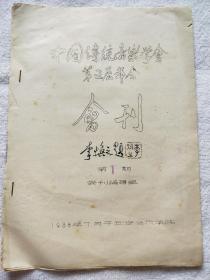 中国传统音乐学会第五届年会会刊 第1期 （1988年西安音乐学院 油印本）