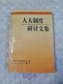 纪念毛泽东同志诞辰一百周年人大制度研讨文集