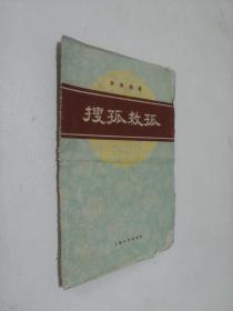 京剧曲谱---搜孤救孤1963年一版三印