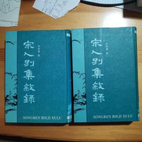 宋人别集叙录(上下)     老版本一版一印！繁体竖排
稀缺版本！