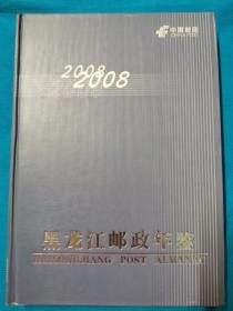 黑龙江邮政年鉴2008