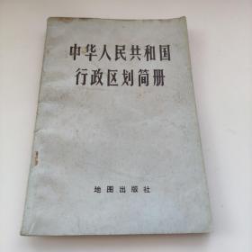 中华人民共和国行政区划简册   1983年