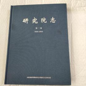 大庆研究院志 第二卷 （1998-2003）