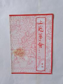 上海筝会（会刊）