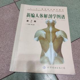 新编人体解剖学图谱