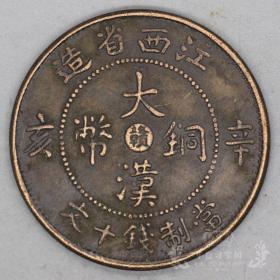 铜钱铜毫铜币铜元铜圆铜 板铜子五帝钱大汉 辛亥  江西省，造