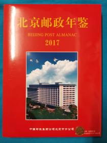 北京邮政年鉴.2017