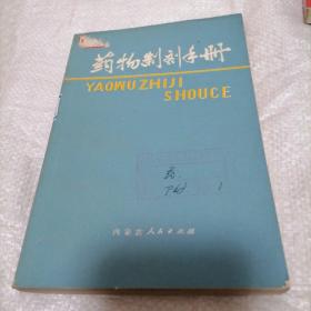 药物制剂手册  有语录【1976年一版1977年一印馆藏85品孔网综合最低价】挂刷费5元快递费6元除偏远