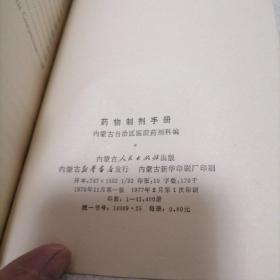 药物制剂手册  有语录【1976年一版1977年一印馆藏85品孔网综合最低价】挂刷费5元快递费6元除偏远