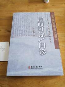 言而可知 问诊/《黄帝内经》理论与技术的现代研究