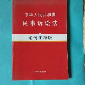 中华人民共和国民事诉讼法（案例注释版）