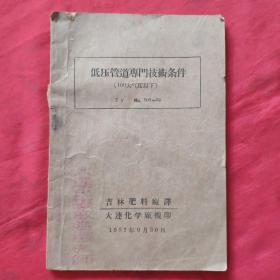 低压管道专门技术条件《100大气压以下》