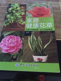 家居健康花草