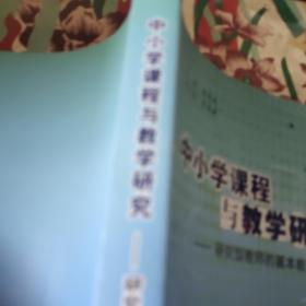 中小学课程与教学研究 : 研究型教师的基本能力