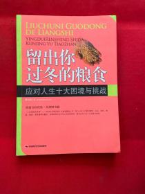 留出你过冬的粮食：应对人生十大困境与挑战