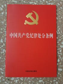 中国共产党纪律处分条例（2018新修订）（32开）