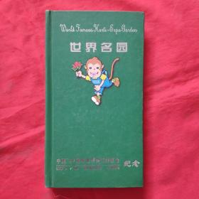 中国1999昆明世界园艺博览会世博园纪念册，世界名人几乎每一页都有，纪念戳