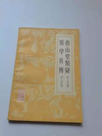 侣山唐频辩医学真传。
1983年，人民出版。
78元