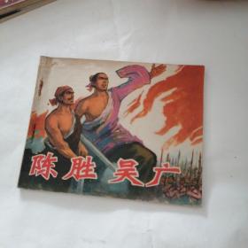 **老连环画保真盖有新华书店售书章
陈胜吴广
1975年一版一印